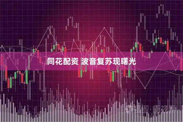 同花配资 波音复苏现曙光